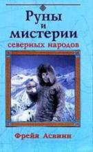 Фрейя Асвинн Руны и мистерии сев. народов (+ женская сила)