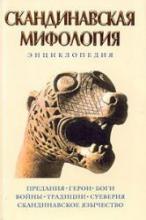 Скандинавская мифология. Энциклопедия. - Королев К.М.