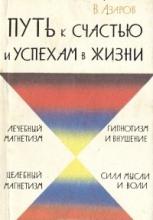 В. Азаров. Путь к счастью и успехам в жизни.