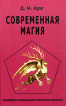 Крэг Д. М. Современная магия. Одиннадцать уроков высшего магического искусства.