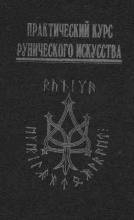 Антон Платов - Практический курс рунического Искусства.